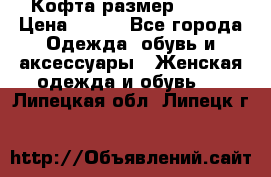 Кофта размер 42-44 › Цена ­ 300 - Все города Одежда, обувь и аксессуары » Женская одежда и обувь   . Липецкая обл.,Липецк г.